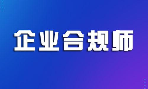 上海非?；鸬钠髽I(yè)合規(guī)師值得考嗎