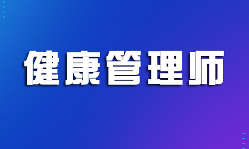 鹽城2022年健康管理師報名點在哪里