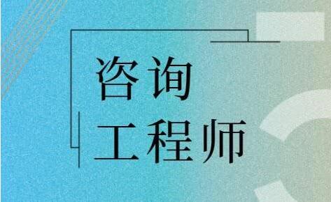 滄州咨詢工程師就業(yè)前景和工作方向你了解嗎