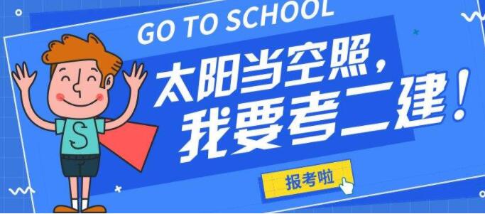 吉林2022二級建造師必須一年考過嗎