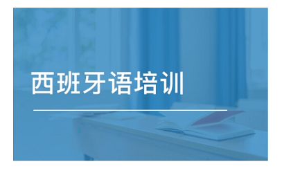 上海徐匯區(qū)西班牙語培訓(xùn)機(jī)構(gòu)人氣排行