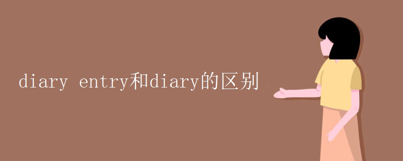 diary entry和diary的區(qū)別