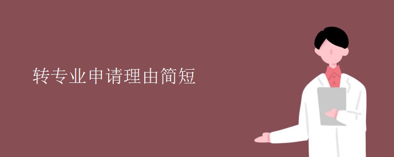 轉(zhuǎn)專業(yè)申請理由簡短