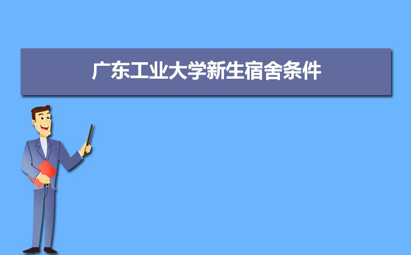 廣東工業(yè)大學(xué)排名2022年最新排名 全國排名第93名