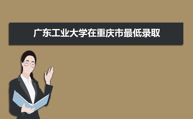 廣東工業(yè)大學(xué)排名2022年最新排名 全國排名第93名