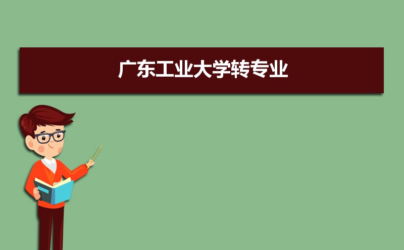 廣東工業(yè)大學(xué)排名2022年最新排名 全國排名第93名