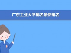 廣東工業(yè)大學(xué)排名2022年最新排名 全國排名第93名