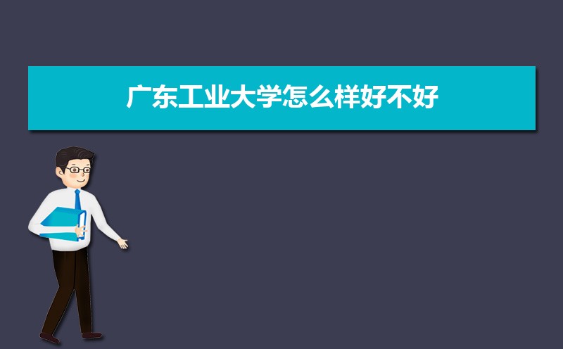 廣東工業(yè)大學(xué)排名2022年最新排名 全國排名第93名