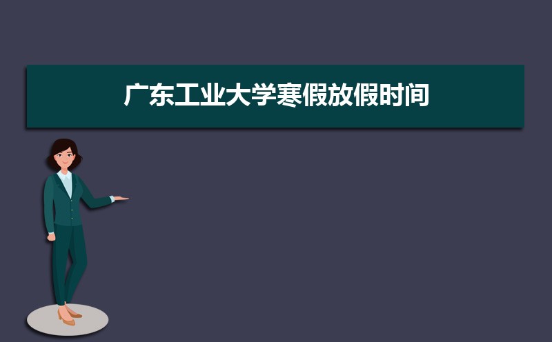 廣東工業(yè)大學(xué)排名2022年最新排名 全國排名第93名