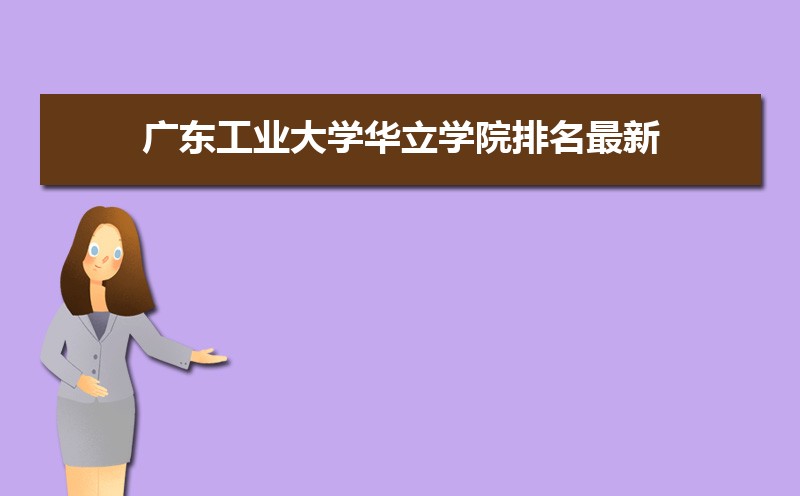 廣東工業(yè)大學(xué)排名2022年最新排名 全國排名第93名