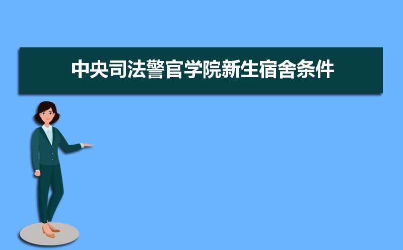 中央司法警官學院排名2022年最新排名 全國排名第784名