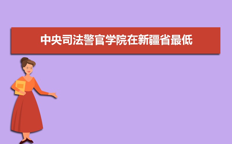 中央司法警官學院排名2022年最新排名 全國排名第784名