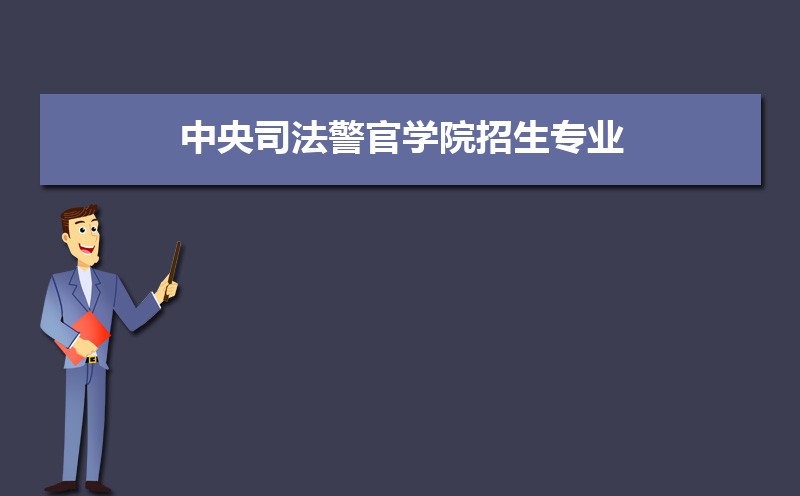 中央司法警官學院排名2022年最新排名 全國排名第784名