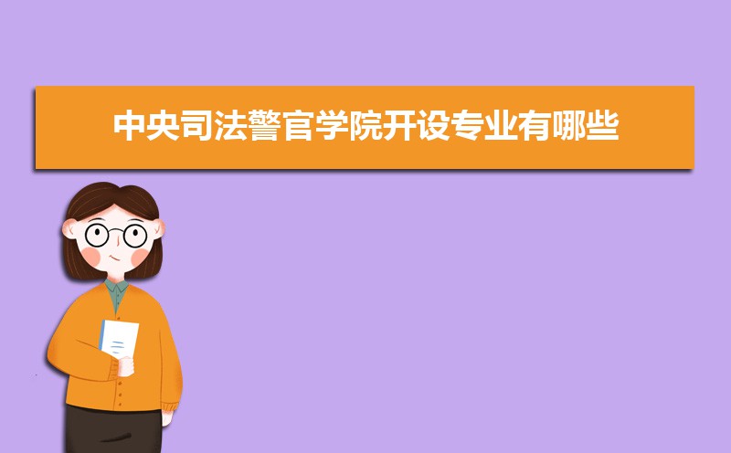 中央司法警官學院排名2022年最新排名 全國排名第784名