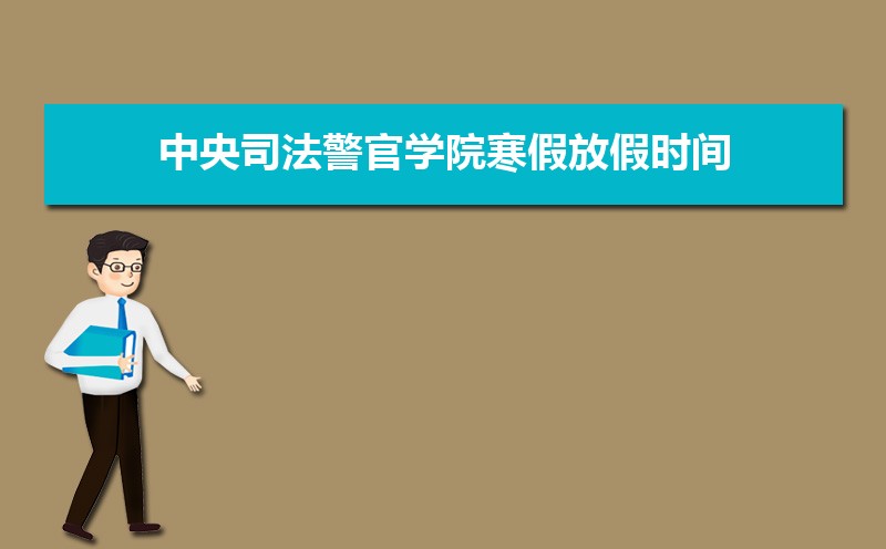 中央司法警官學院排名2022年最新排名 全國排名第784名