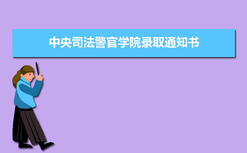 中央司法警官學院排名2022年最新排名 全國排名第784名