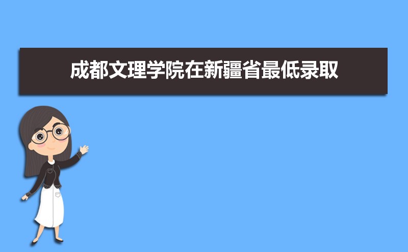 成都文理學(xué)院排名2022年最新排名 全國(guó)排名第790名