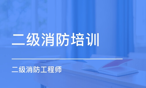 上海2022二級消防工程師考試時間是幾月份