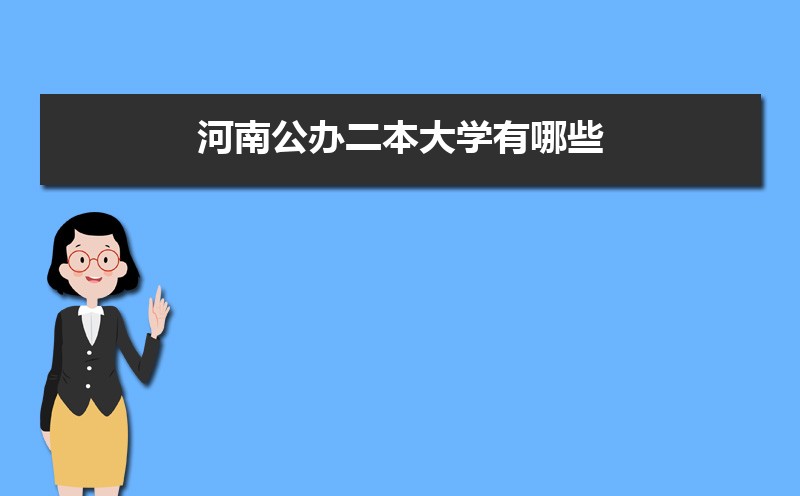 2022年河南公辦二本大學(xué)有哪些  河南省二本學(xué)院名單