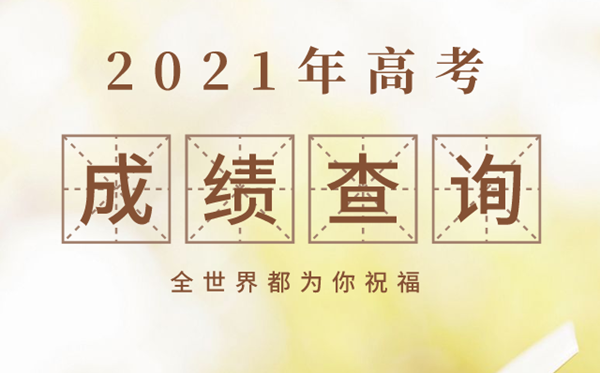 新疆2021年高考成績查詢時間,新疆高考成績什么時間公布