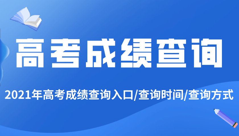 2021年安徽高考成績查詢?nèi)肟?安徽高考成績什么時候出