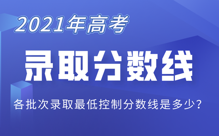 2021年青海高考錄取分數(shù)線一覽表,青海2021高考各批次分數(shù)線