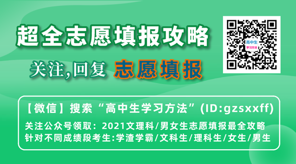 2021年高考志愿填報超全攻略