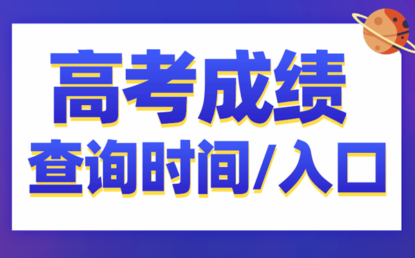 2021年各地高考成績查詢時間匯總表,高考成績什么時候出