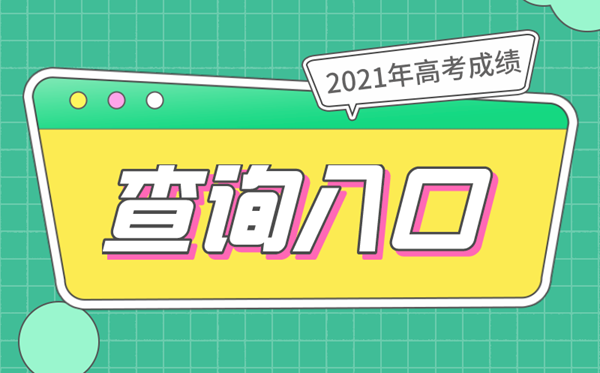 2021年高考成績查詢?nèi)肟诰W(wǎng)址大全,2021高考分?jǐn)?shù)什么時候出