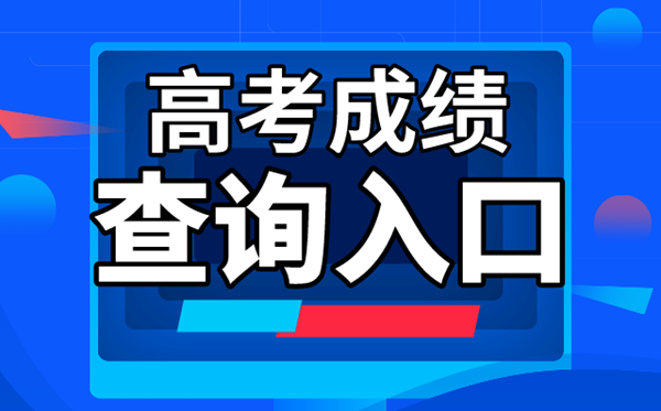 2022年高考成績查詢?nèi)肟趨R總表