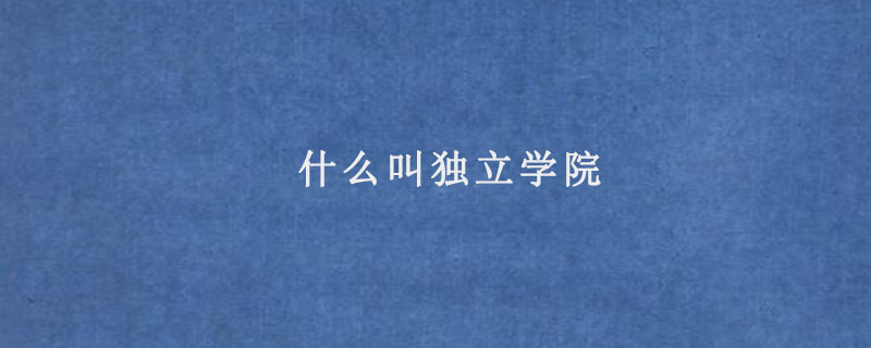 什么叫獨(dú)立學(xué)院