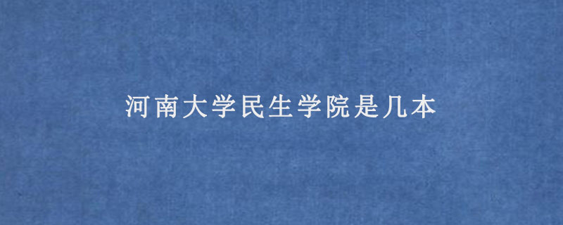 河南大學(xué)民生學(xué)院是幾本