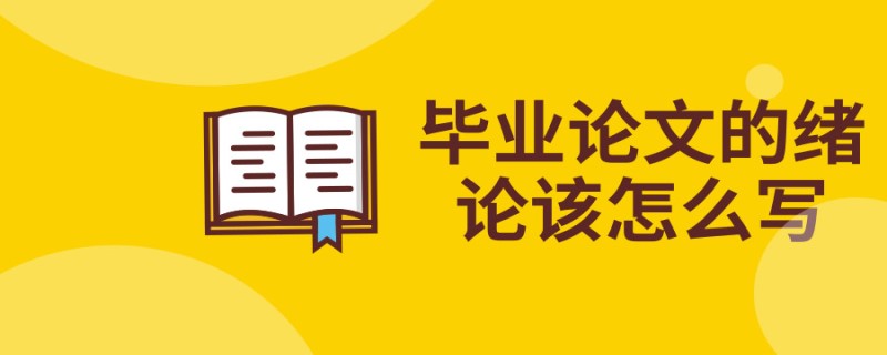 20190728論文學(xué)術(shù)干貨畢業(yè)論文的緒論該怎么寫_副本.jpg