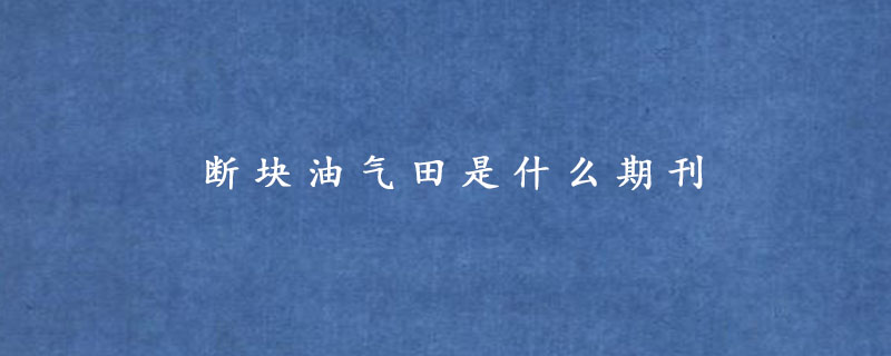 斷塊油氣田是什么期刊