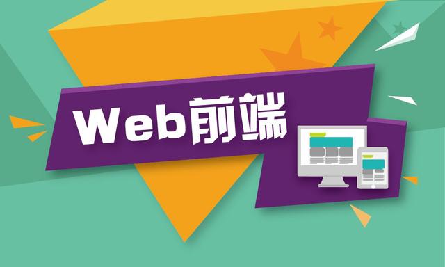 Web前端持續(xù)增長，具體的應(yīng)用方向有哪些？