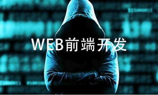 為什么越來越多的人選擇參加Web前端培訓？有什么好處？