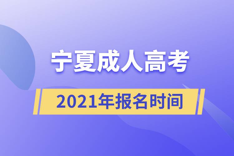 寧夏成人高考報(bào)名時(shí)間2021.jpg