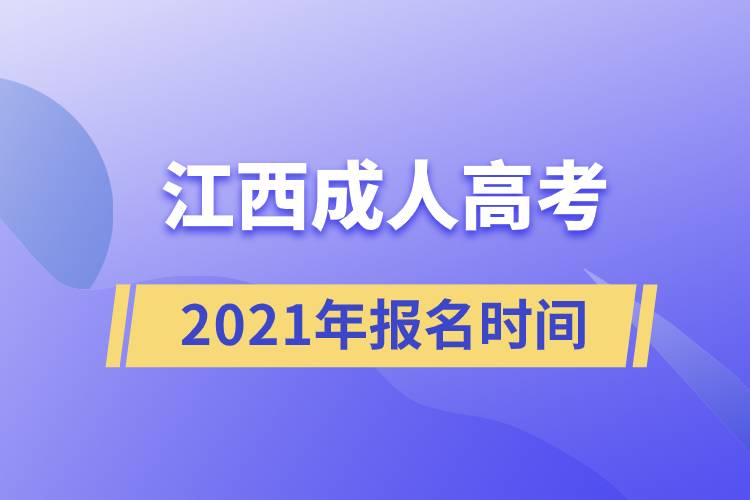 江西成人高考報(bào)名時(shí)間2021.jpg