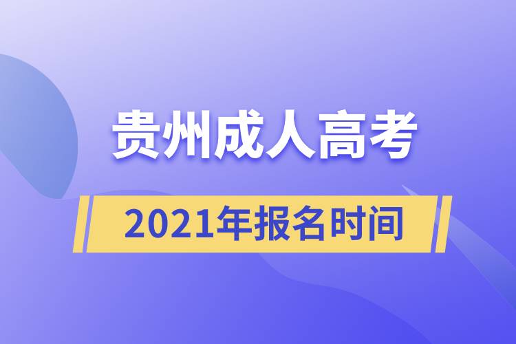 貴州成人高考報名時間2021.jpg