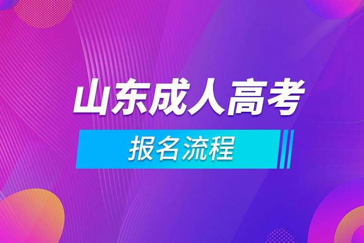 山東成人高考報(bào)名流程.jpg