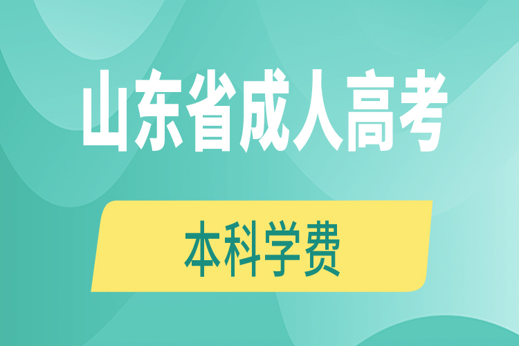 山東省成人高考本科學(xué)費750x500-內(nèi)容圖.jpg