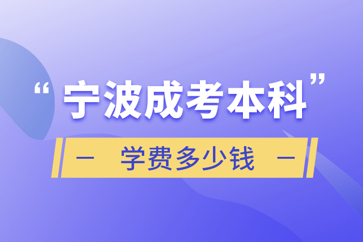 寧波成考本科學(xué)費(fèi)多少錢.png