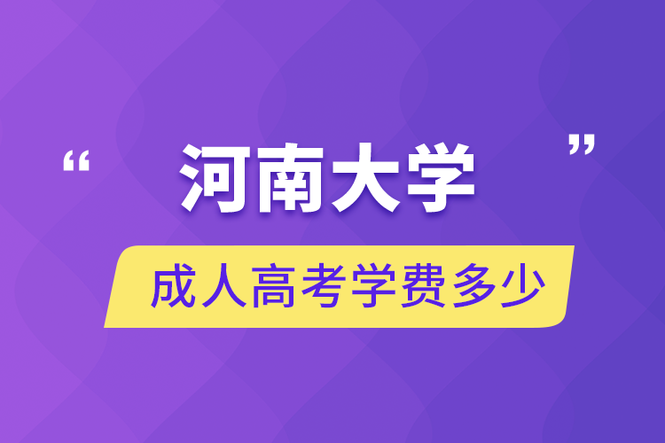 成人高考學(xué)費多少.png