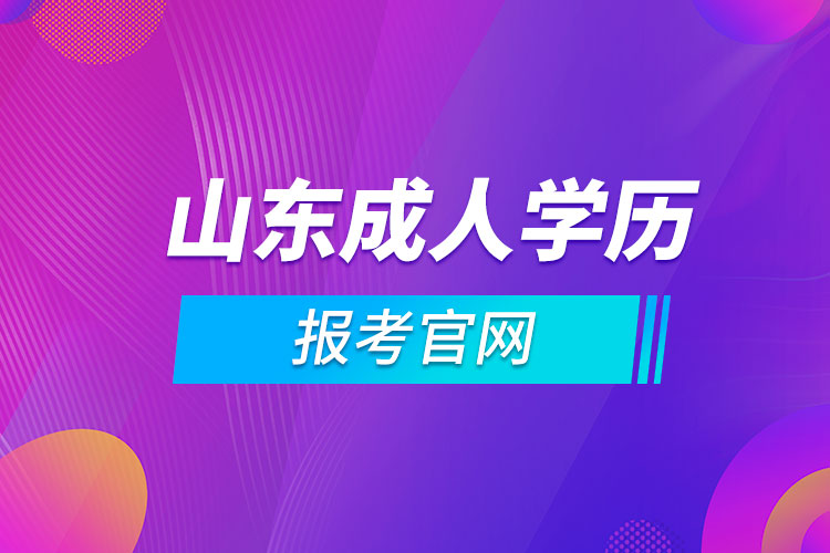 山東成人學歷報考官網(wǎng).jpg