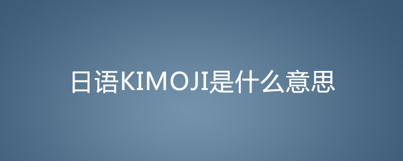 kimoji日語中是什么意思