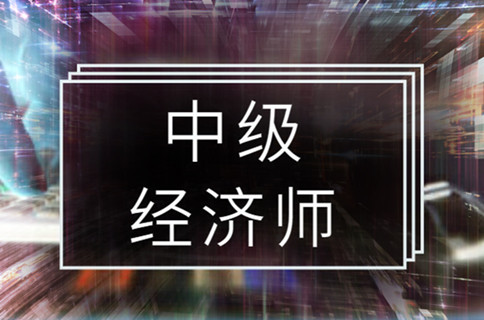 南寧哪家中級(jí)經(jīng)濟(jì)師培訓(xùn)機(jī)構(gòu)更好