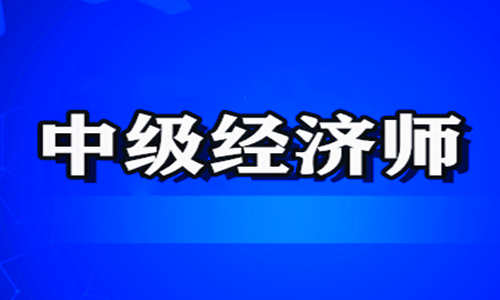 貴陽(yáng)哪家中級(jí)經(jīng)濟(jì)師培訓(xùn)機(jī)構(gòu)更專業(yè)