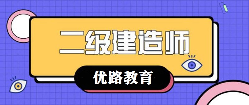 畢節(jié)教學(xué)實力強的二級建造師培訓(xùn)機構(gòu)