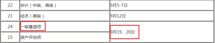 2020一級(jí)建造師考試時(shí)間