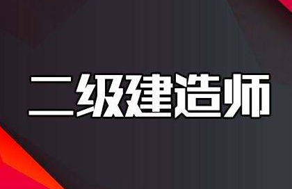 2022咸寧二級建造師考試沖刺班哪家有實力